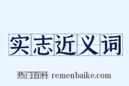 实志近义词是什么意思的图片